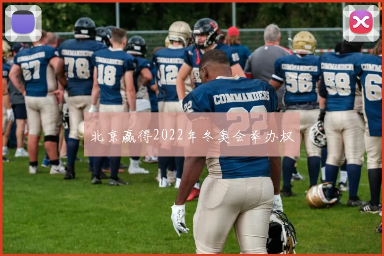 北京赢得2022年冬奥会举办权