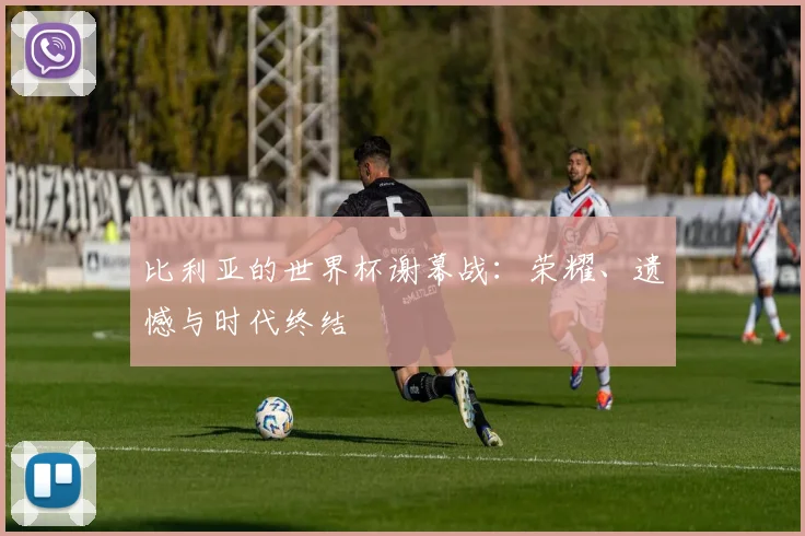比利亚的世界杯谢幕战：荣耀、遗憾与时代终结